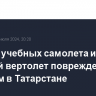 Четыре учебных самолета и частный вертолет повреждены смерчем в Татарстане