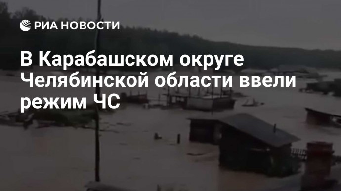 В Карабашском округе Челябинской области ввели режим ЧС