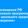 Минпросвещения РФ опубликовало программу нового школьного предмета «Семьеведение»...