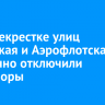 На перекрестке улиц Советская и Аэрофлотская временно отключили светофоры