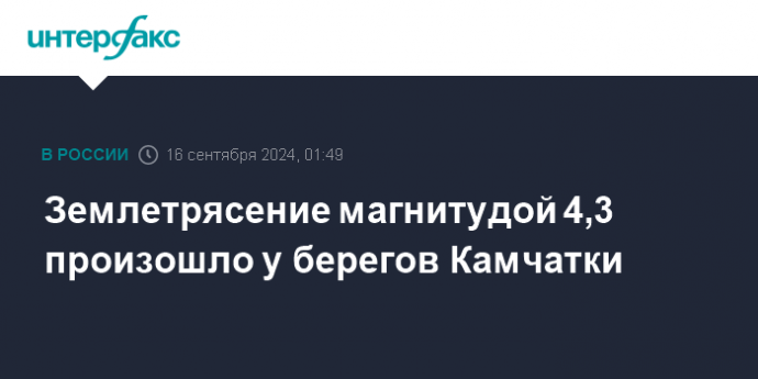 Землетрясение магнитудой 4,3 произошло у берегов Камчатки