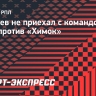 Соболев не приехал с командой на матч против «Химок»