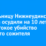 Жительницу Нижнеудинского района осудили на 10 лет за жестокое убийство бывшего сожителя