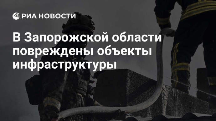 В Запорожской области повреждены объекты инфраструктуры