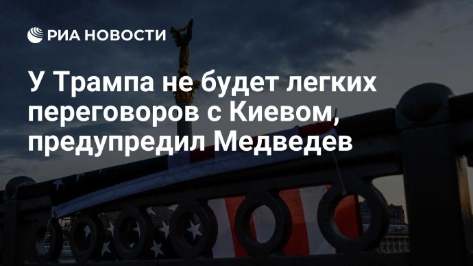 У Трампа не будет легких переговоров с Киевом, предупредил Медведев