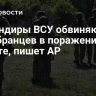 Командиры ВСУ обвиняют новобранцев в поражениях на фронте, пишет AP