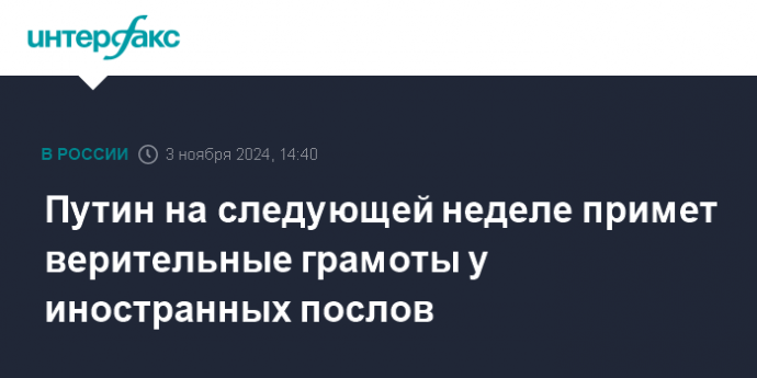 Путин на следующей неделе примет верительные грамоты у иностранных послов