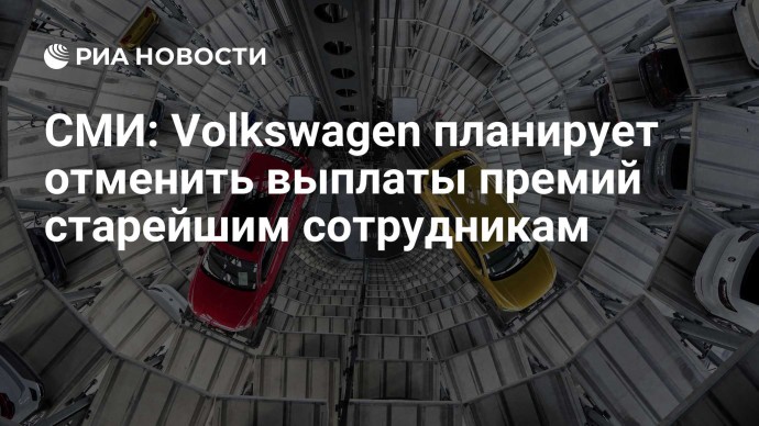 СМИ: Volkswagen планирует отменить выплаты премий старейшим сотрудникам