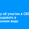 Справку об участии в СВО стали выдавать в электронном виде