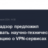 Роскомнадзор предложил блокировать научно-техническую информацию о VPN-сервисах