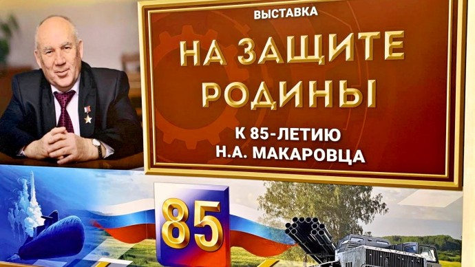 «Генеральный конструктор»: В Туле открылась выставка, посвящённая Николаю Макаровцу