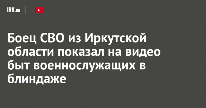 Боец СВО из Иркутской области показал на видео быт военнослужащих в блиндаже