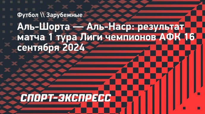 «Аль-Наср» без Роналду не смог обыграть «Аль-Шорту» в Лиге чемпионов АФК