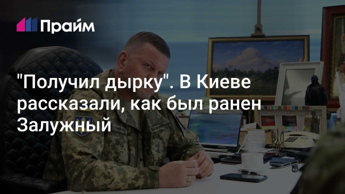 "Получил дырку". В Киеве рассказали, как был ранен Залужный