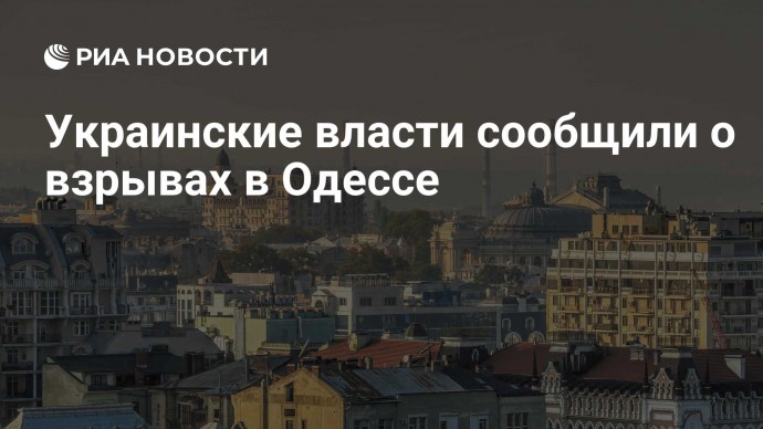 Украинские власти сообщили о взрывах в Одессе