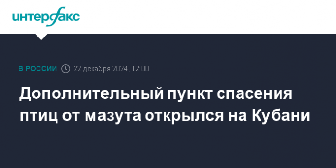 Дополнительный пункт спасения птиц от мазута открылся на Кубани