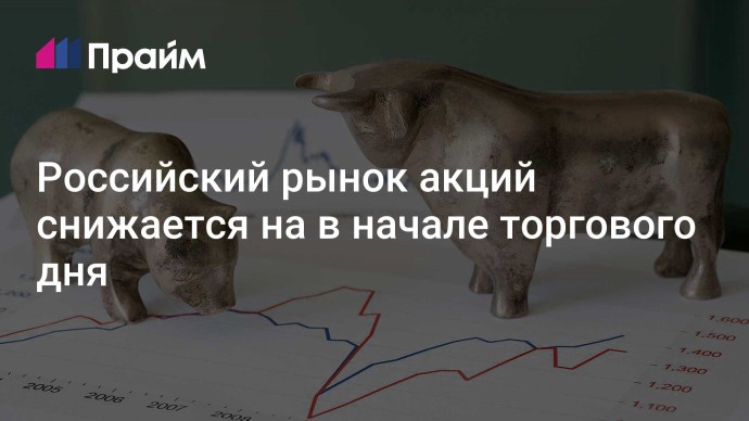 Российский рынок акций снижается на в начале торгового дня