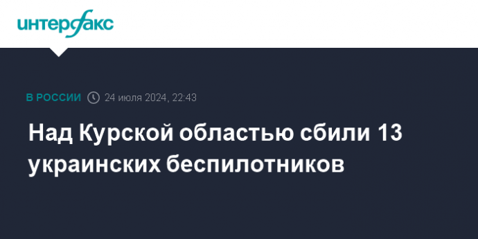 Над Курской областью сбили 13 украинских беспилотников