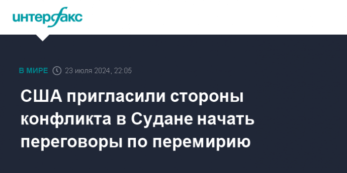 США пригласили стороны конфликта в Судане начать переговоры по перемирию