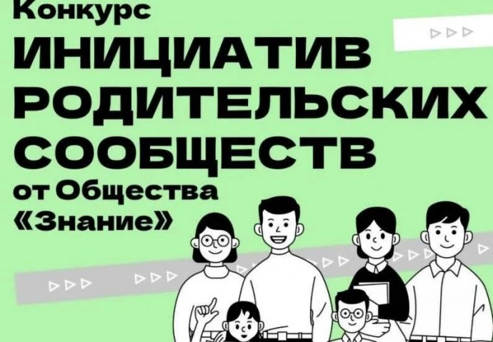 Ярославцы могут принять участие во Всероссийском конкурсе инициатив родительских сообществ