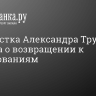 Фигуристка Александра Трусова заявила о возвращении к соревнованиям