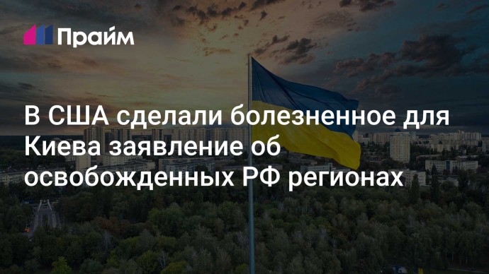 В США сделали болезненное для Киева заявление об освобожденных РФ регионах