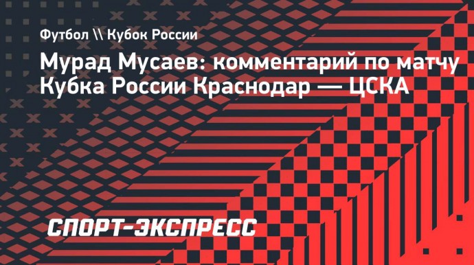 Мусаев: «Очень важно, что «Краснодар» сегодня выиграл у ЦСКА и показал хороший футбол»