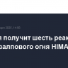 Эстония получит шесть реактивных систем залпового огня HIMARS