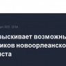 ФБР разыскивает возможных сообщников новоорлеанского террориста