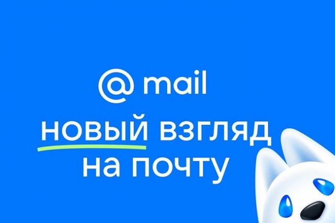 Mail.ru прощается с «.ru»: ребрендинг почты и пёсик-талисман по кличке Байт