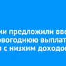 В России предложили ввести предновогоднюю выплату семьям с низким доходом