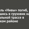 Водитель «Нивы» погиб, врезавшись в грузовик на федеральной трассе в Усольском районе