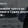 ВСУ назвали трассу из Юнаковки в Суджу дорогой смерти