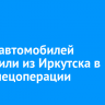 Шесть автомобилей доставили из Иркутска в зону спецоперации