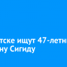 В Иркутске ищут 47-летнюю Светлану Сигиду