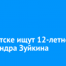 В Иркутске ищут 12-летнего Александра Зуйкина