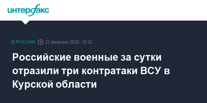 Российские военные за сутки отразили три контратаки ВСУ в Курской области