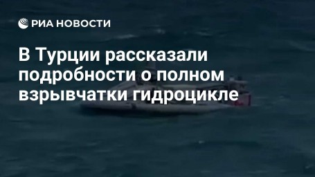 В Турции рассказали подробности о полном взрывчатки гидроцикле