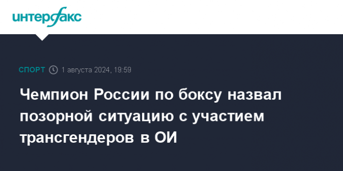 Чемпион России по боксу назвал позорной ситуацию с участием трансгендеров в ОИ