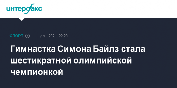 Гимнастка Симона Байлз стала шестикратной олимпийской чемпионкой