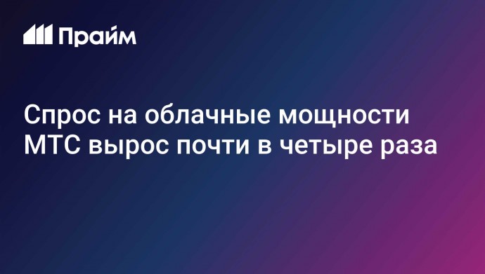 Спрос на облачные мощности МТС вырос почти в четыре раза