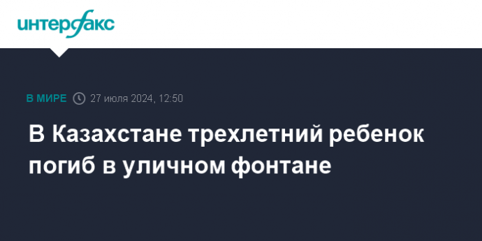 В Казахстане трехлетний ребенок погиб в уличном фонтане