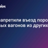 РЖД запретили въезд порожних грузовых вагонов из других стран