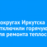 В трех округах Иркутска 29 июля отключили горячую воду для ремонта теплосети