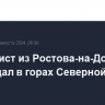 Альпинист из Ростова-на-Дону пострадал в горах Северной Осетии