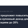 Минфин предложил повысить ставку налога на купонный доход для юрлиц по облигациям до 20%