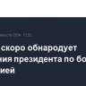 Кремль скоро обнародует поручения президента по борьбе с инфляцией