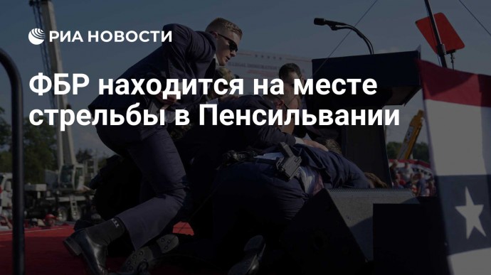 ФБР находится на месте стрельбы в Пенсильвании