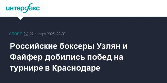 Российские боксеры Узлян и Файфер добились побед на турнире в Краснодаре