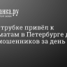 Голос в трубке привёл к военкоматам в Петербурге двух жертв мошенников за день